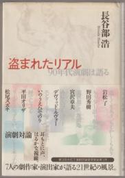 盗まれたリアル : 90年代演劇は語る