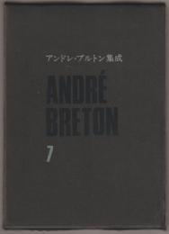 アンドレ・ブルトン集成
