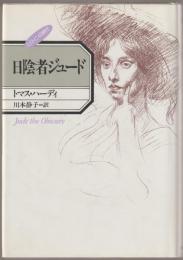 日陰者ジュード