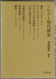ソビエト現代劇集