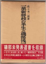 一革新将校の半生と磯部浅一