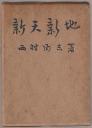 新天新地