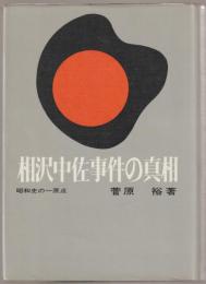 相沢中佐事件の真相