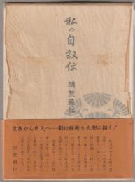 私の自叙伝