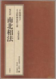 南北相法 : 現代訳 天保書院蔵