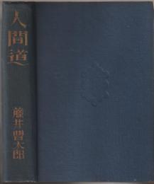 人間道
