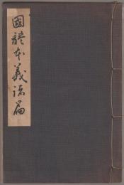 秘籍大名文庫