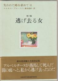 失われた時を求めて