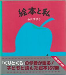 絵本と私