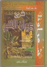 شرح ديوان المتنبي / Sharh Diwan al-Mutanabbi　アル・ムタナビ詩集