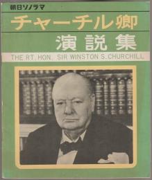 チャーチル卿演説集