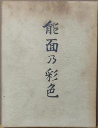 能面の彩色