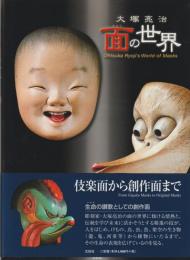 大塚亮治面の世界 : 伎楽面から創作面まで