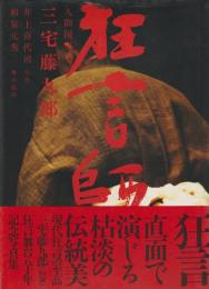 狂言師 : 人間国宝三宅藤九郎