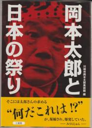 岡本太郎と日本の祭り