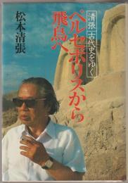 ペルセポリスから飛鳥へ : 清張古代史をゆく