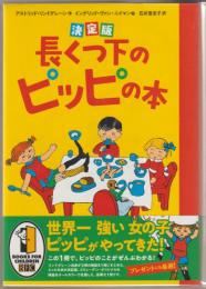長くつ下のピッピの本 : 決定版