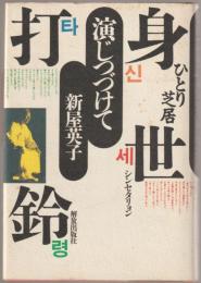 演じつづけて : ひとり芝居「身世打鈴」シンセタリョン