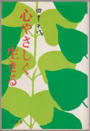 心やさしく生きる