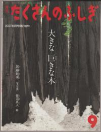 大きな巨きな木