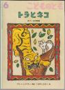 トラとねこ : ネパールの昔話