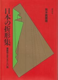 日本の折形集 : 展開図と折り方一六〇例