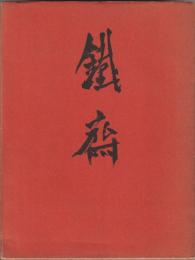 富岡鉄斎 Tomioka Tessai : Kiyoshi Kojin collection.