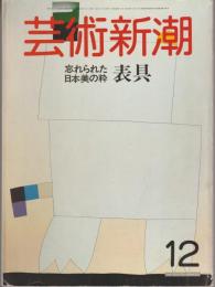 芸術新潮 : 表具 忘れられた日本美の粋　