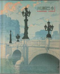 川瀬巴水 : 旅情詩人大正・昭和の風景版画家