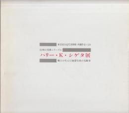 ハリー・K.シゲタ展 : 郷土の生んだ商業写真の先駆者 東京国立近代美術館所蔵作品による