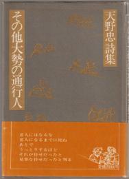 その他大勢の通行人 : 天野忠詩集