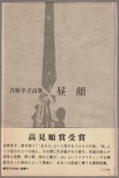 昼顔 : 吉原幸子詩集