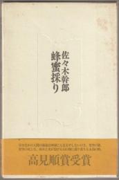 蜂蜜採り