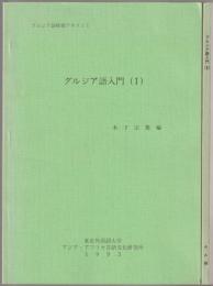 グルジア語入門