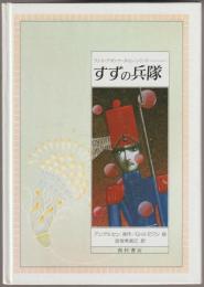 すずの兵隊