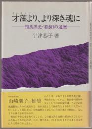 才藻より、より深き魂に : 相馬黒光・若き日の遍歴