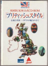 「ブリティッシュスタイル」 : 伝統と革新-イギリス魅力の全て