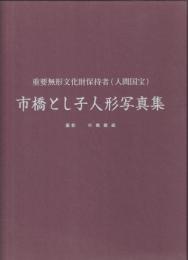 市橋とし子人形写真集 : 重要無形文化財保持者 (人間国宝)