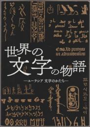 世界の文字の物語 : ユーラシア文字のかたち