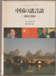中国の諸言語 : 歴史と現況