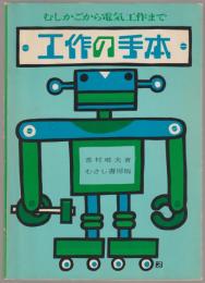 工作の手本 : むしかごから電気工作まで