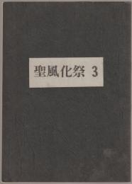 聖風化祭 : Sainte Ruyne Fete