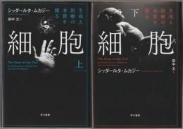 細胞 : 生命と医療の本質を探る