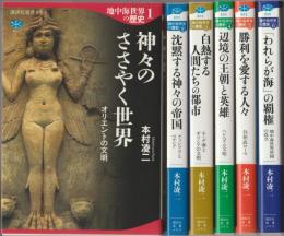 地中海世界の歴史