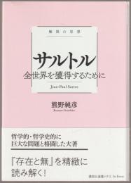 サルトル : 全世界を獲得するために