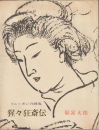 猩々狂斎伝 : ニッポンの画鬼