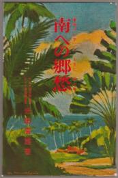 南への郷愁 : 随想集