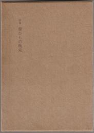掌からの疾走 : 詩集