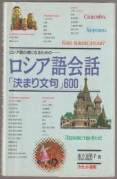 ロシア語の通になるためのロシア語会話「決まり文句」600