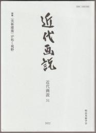 特集 〈美術建築〉が拓く視野 : 近代画説
